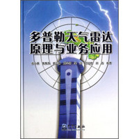 多普勒天气雷达原理与业务应用