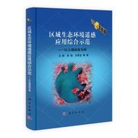 区域生态环境遥感应用综合示范:以太湖流域为例