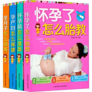 健康怀孕·幸福坐月子·孕产育超值套装（套装共4册）