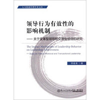 人力资源管理学术文库·领导行为有效性的影响机制：关于变革型领导和交易型领导的研究