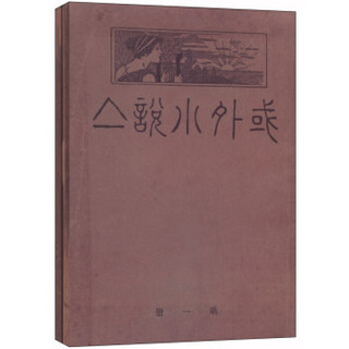 域外小说集（影印本 套装共2册）