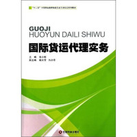 国际货运代理实务/“十二五”中等职业教育物流专业工学结合系列教材