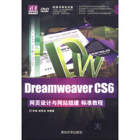 清华电脑学堂：Dreamweaver CS6网页设计与网站组建 标准教程（附DVD-ROM光盘1张）