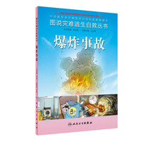 图说灾难逃生自救丛书·爆炸事故