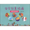 宝贝创意绘画：我梦中的世界