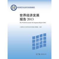 教育部哲学社会科学系列发展报告:世界经济发展报告2013