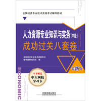 全国经济专业技术资格考试辅导教材（经济师职称资格）：人力资源专业知识与实务（中级）成功过关八套卷