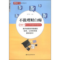 理财周刊系列丛书·不做理财白痴：100个你必须知道的财富秘密