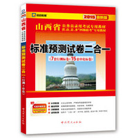 2015最新版山西省公务员录用考试专用教材 标准预测试卷二合一