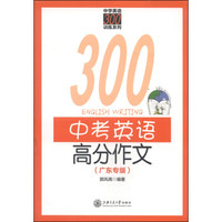 中学英语300训练系列：中考英语高分作文（广东专版）