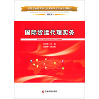 国际货运代理实务/项目式高等职业教育骨干校建设物流专业规划教材