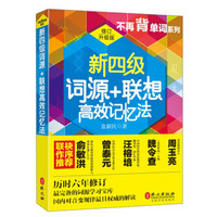 “不再背单词”系列：新四级词源+联想高效记忆法（修订升级版）