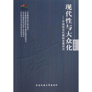 现代性与大众化：中国现当代舞蹈发展研究