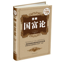 图解国富论(超值全彩白金版)