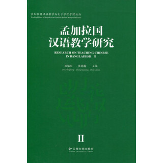 孟加拉国汉语教学与孔子学院管理论丛：孟加拉国汉语教学研究（2）