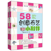 我的第一本创意手工书：58款创意布艺手工小制作