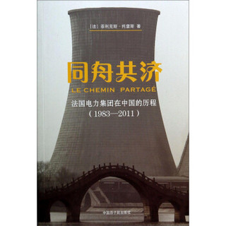 同舟共济：法国电力集团在中国的历程（1983-2011）