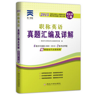 天一文化·2015全国专业技术人员职称外语等级考试真题汇编及详解：职称英语真题汇编及详解（综合类 C级）