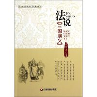法说三国演义/法说中国古典文学名著丛书