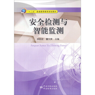 安全检测与智能监测/“十二五”普通高等教育规划教材