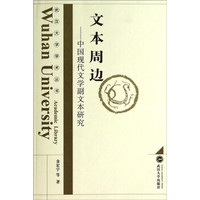 武汉大学学术丛书·文本周边:中国现代文学副文本研究