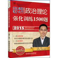 2015思想政治理论强化训练1500题