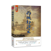 西域幻沙录