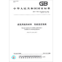 中华人民共和国国家标准·建筑用绝热材料：性能选定指南（GB/T 17369-2014）