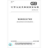 中华人民共和国国家标准：镍冶炼安全生产规范（GB 30756-2014）