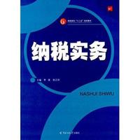 纳税实务/高职高专“十二五”规划教材