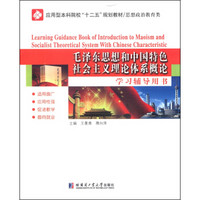 毛泽东思想和中国特色社会主义理论体系概论学习辅导用书/应用型本科院校“十二五”规划教材