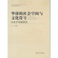 华侨的社会空间与文化符号:日本中华街研究