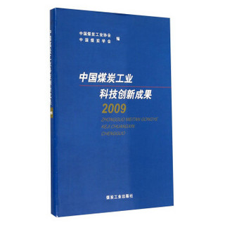 中国煤炭工业科技创新成果（2009）