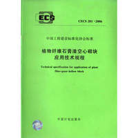 植物纤维石膏渣空心砌块应用技术规程CECS201:2006