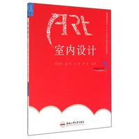 室内设计(高等院校应用型十二五艺术设计教育系列规划教材)