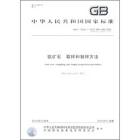 中华人民共和国国家标准（GB/T 10322.1-2014/ISO 3082∶2009）：铁矿石 取样和制样方法