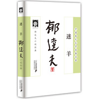 郁达夫小说经典:迷羊