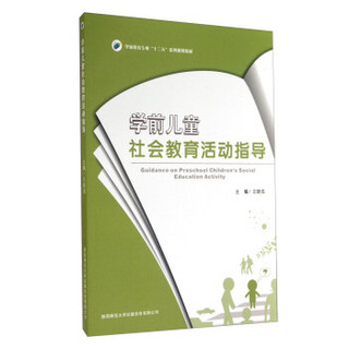 学前儿童社会教育活动指导/学前教育专业“十二五”系列规划教材