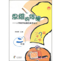 思维的体操：小学数学拓展性教学设计（二年级）