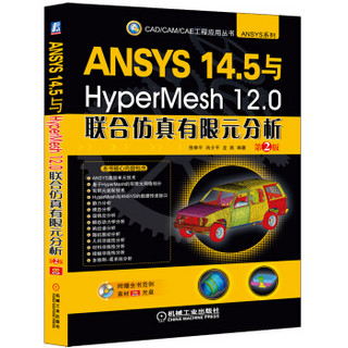 ANSYS 14.5与HyperMesh 12.0联合仿真有限元分析（第2版）