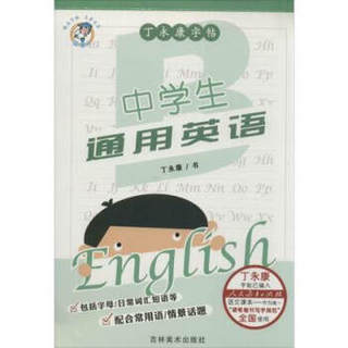 中学生通用英语/丁永康字帖