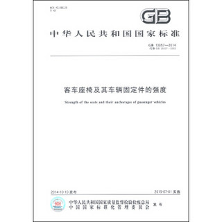 中华人民共和国国家标准（GB 13057-2014）：客车座椅及其车辆固定件的强度