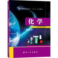 化学/高等职业教育“十二五”规划教材