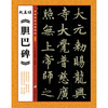 书家案头必备碑帖（第一辑）：赵孟頫《胆巴碑》