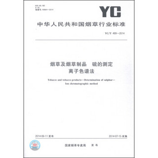 中华人民共和国烟草行业标准（YC/T 499-2014）：烟草及烟草制品 硫的测定 离子色谱法