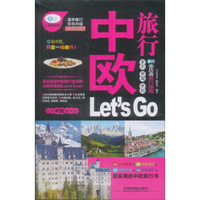 中欧旅行Let’s Go