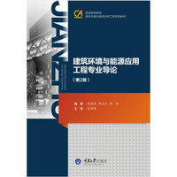 建筑环境与能源应用工程专业导论（第2版）/普通高等教育建筑环境与能源应用工程系列教材