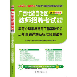 中公版·2015广西教师招聘考试专用教材：教育心理学与德育工作基础知识历年真题详解及标准预测试卷