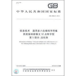 信息技术 通用多八位编码字符集 西双版纳新傣文32点阵字型 第5部分：法杭体（GB/T 25902.5-2014）