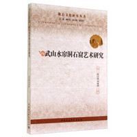 陇右文化研究丛书:武山水帘洞石窟艺术研究